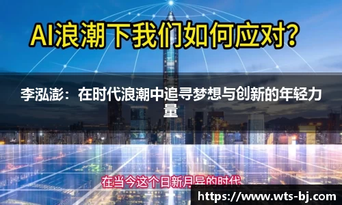 李泓澎：在时代浪潮中追寻梦想与创新的年轻力量