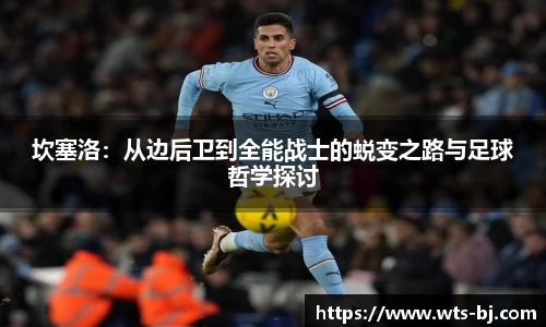 坎塞洛：从边后卫到全能战士的蜕变之路与足球哲学探讨