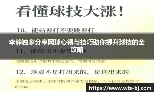 李静独家分享网球心得与技巧助你提升球技的全攻略