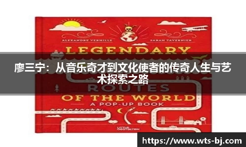 廖三宁：从音乐奇才到文化使者的传奇人生与艺术探索之路