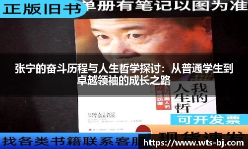 张宁的奋斗历程与人生哲学探讨：从普通学生到卓越领袖的成长之路