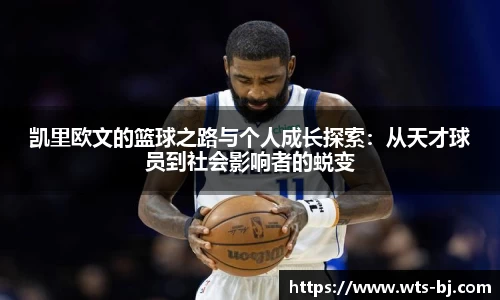 凯里欧文的篮球之路与个人成长探索：从天才球员到社会影响者的蜕变