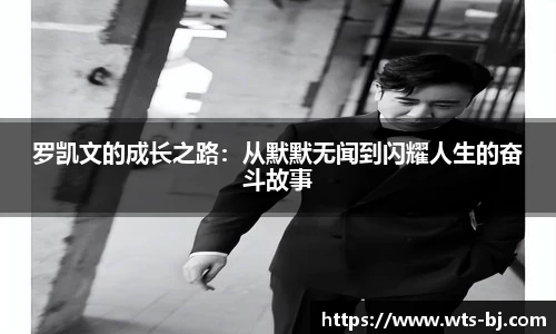 罗凯文的成长之路：从默默无闻到闪耀人生的奋斗故事