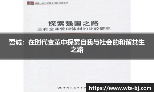 贾诚：在时代变革中探索自我与社会的和谐共生之路