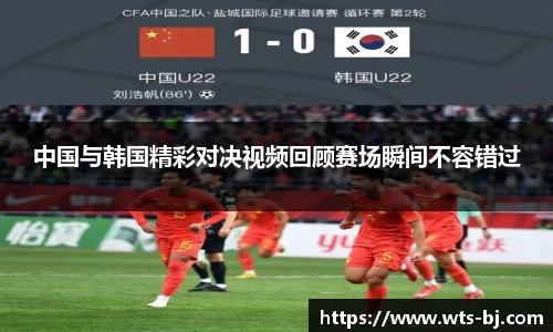 中国与韩国精彩对决视频回顾赛场瞬间不容错过