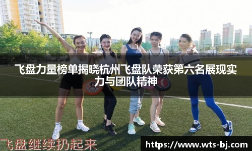 飞盘力量榜单揭晓杭州飞盘队荣获第六名展现实力与团队精神