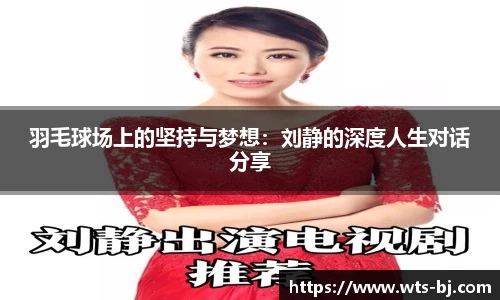 羽毛球场上的坚持与梦想：刘静的深度人生对话分享