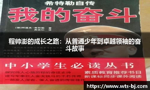 程帅澎的成长之路：从普通少年到卓越领袖的奋斗故事